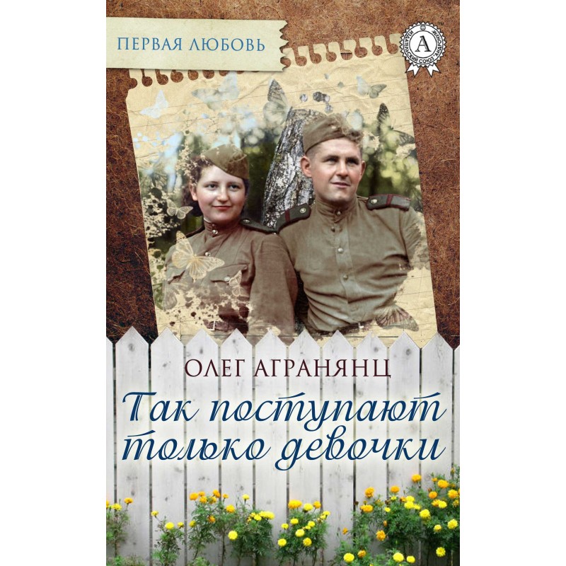 Так поступают только девочки