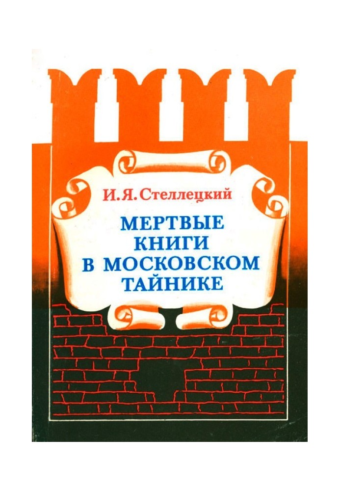 Мёртвые книги в московском тайнике