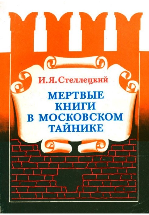 Мёртвые книги в московском тайнике