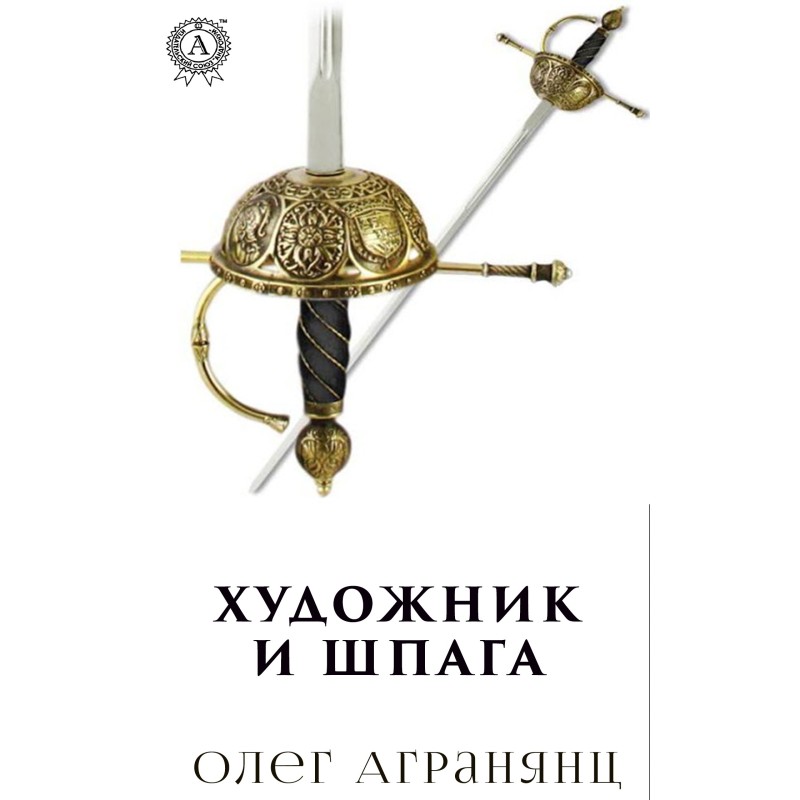 Художник и шпага