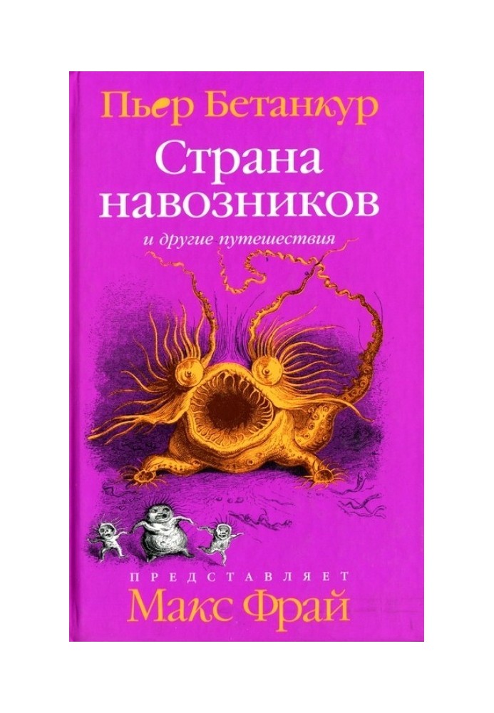 Естественная история воображаемого. Страна навозников и другие путешествия