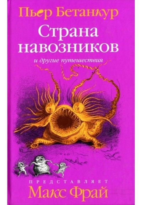 Естественная история воображаемого. Страна навозников и другие путешествия