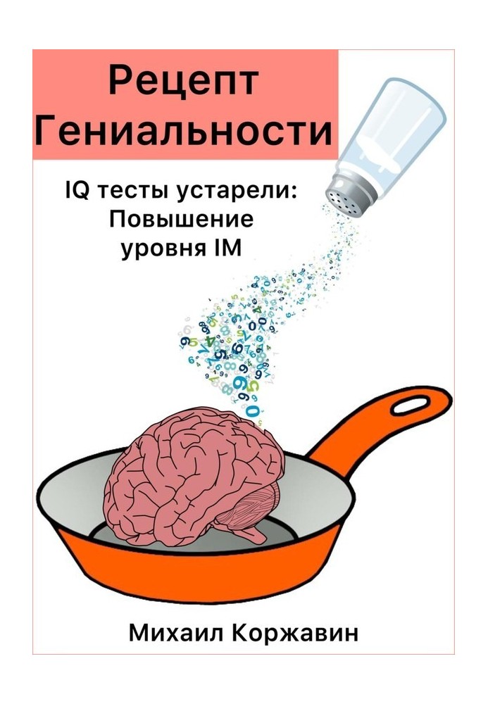 Рецепт геніальності. IQ тести застаріли: Підвищення рівня IM