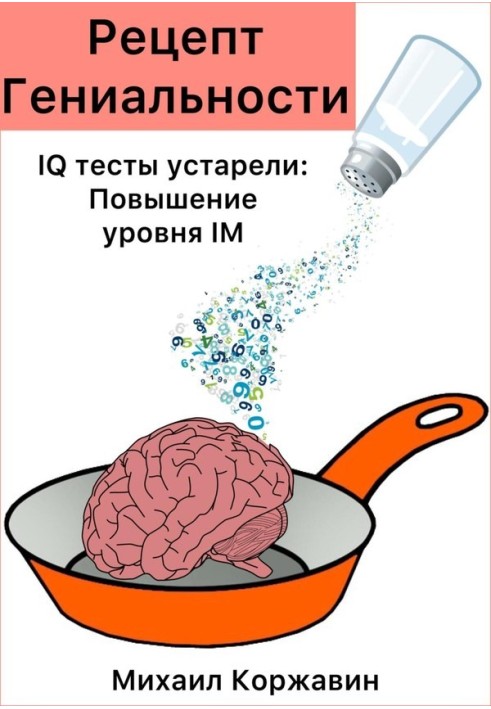 Рецепт геніальності. IQ тести застаріли: Підвищення рівня IM