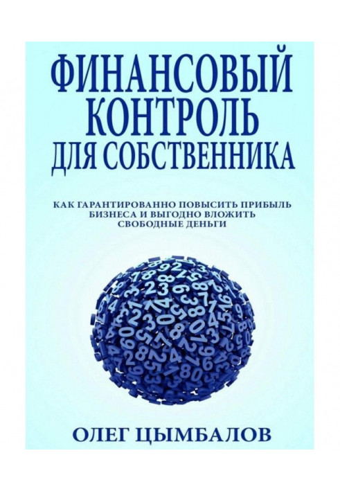 Фінансовий контроль власника. як гарантовано підвищити прибуток бізнесу та вигідно вкласти вільні гроші