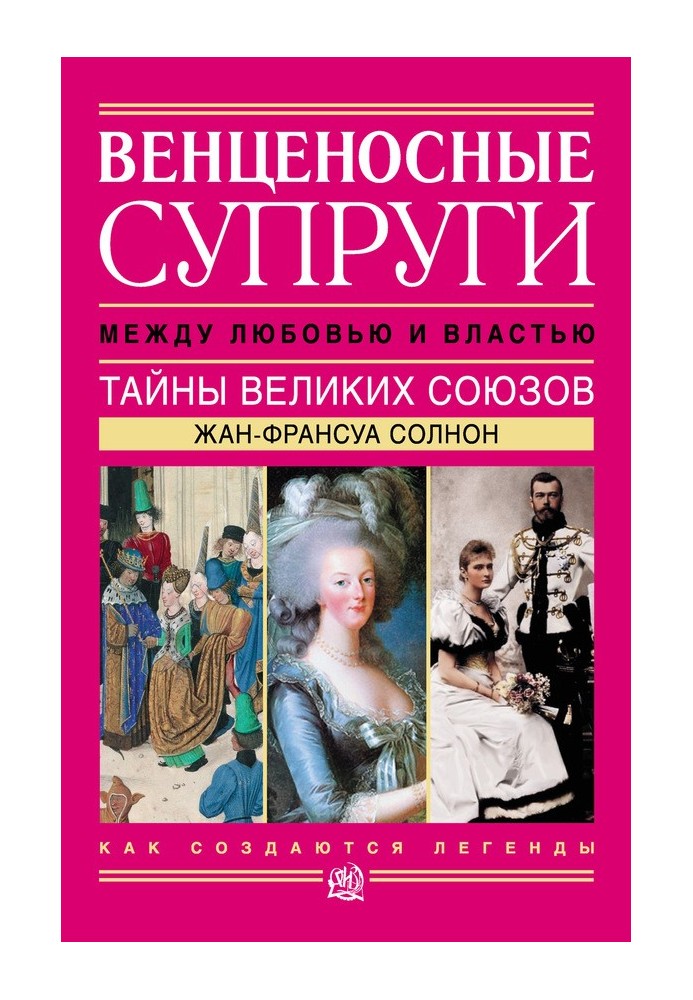 Вінценосне подружжя. Між коханням та владою. Таємниці великих спілок