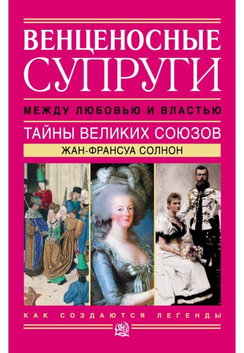 Вінценосне подружжя. Між коханням та владою. Таємниці великих спілок