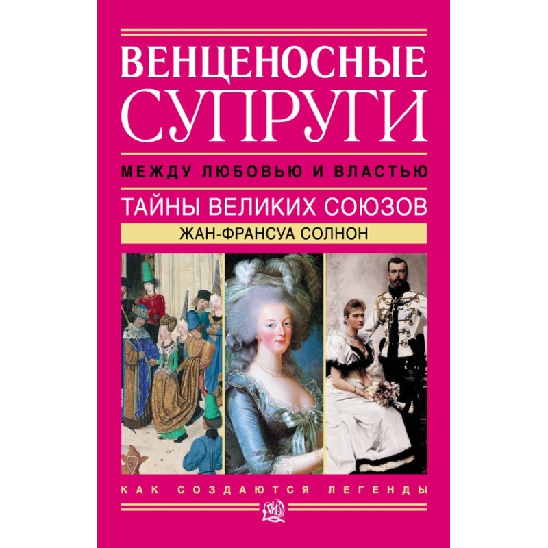 Венценосные супруги. Между...