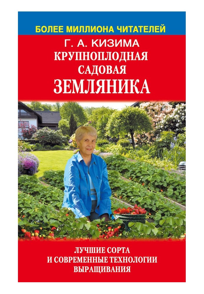 Великоплідна садова суниця. Найкращі сорти та сучасні технології вирощування