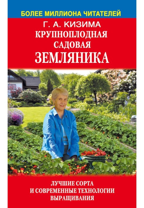 Великоплідна садова суниця. Найкращі сорти та сучасні технології вирощування