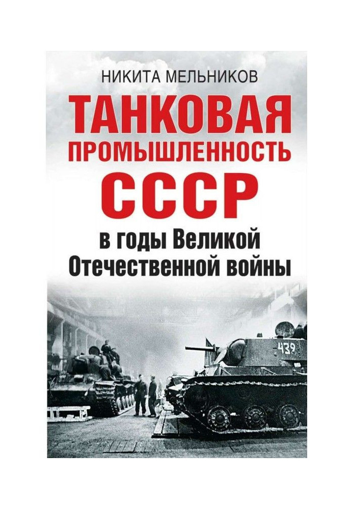 Танкова промисловість СРСР у роки Великої Вітчизняної війни