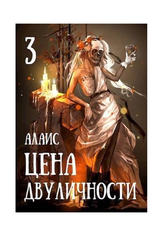 Цена двуличности. Часть 3