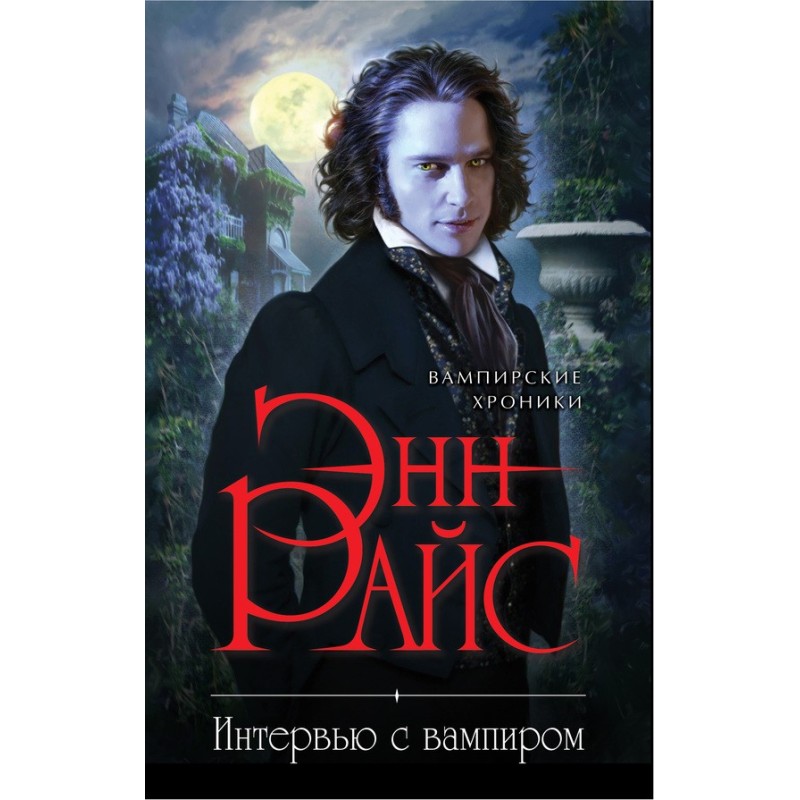 Интервью с вампиром
