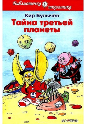 Тайна третьей планеты