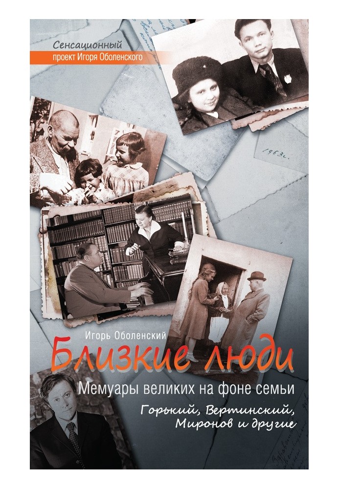 Close people. Memoirs of the great against the backdrop of family. Gorky, Vertinsky, Mironov and others