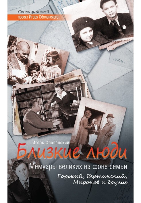 Close people. Memoirs of the great against the backdrop of family. Gorky, Vertinsky, Mironov and others