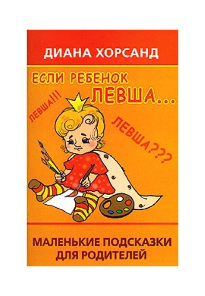 Якщо дитина шульга...