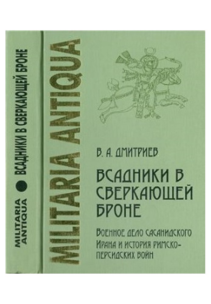 Вершники у блискучій броні: Військова справа сасанідського Ірану та історія римсько-перських воєн