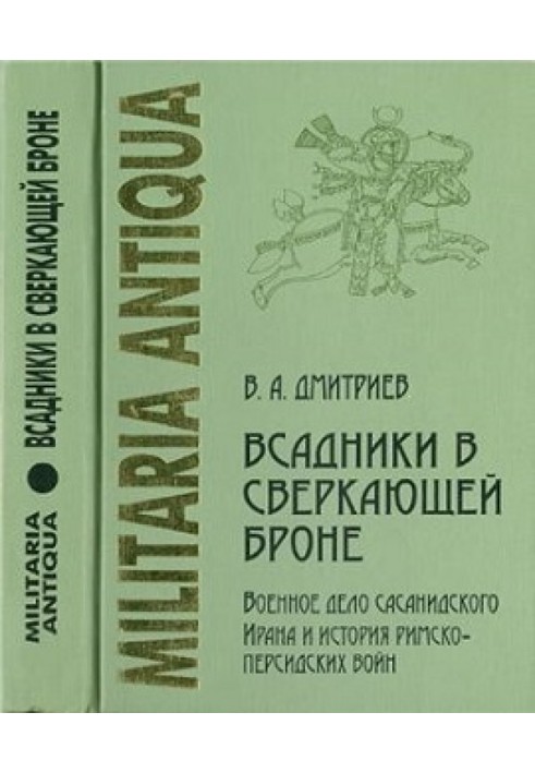 Вершники у блискучій броні: Військова справа сасанідського Ірану та історія римсько-перських воєн