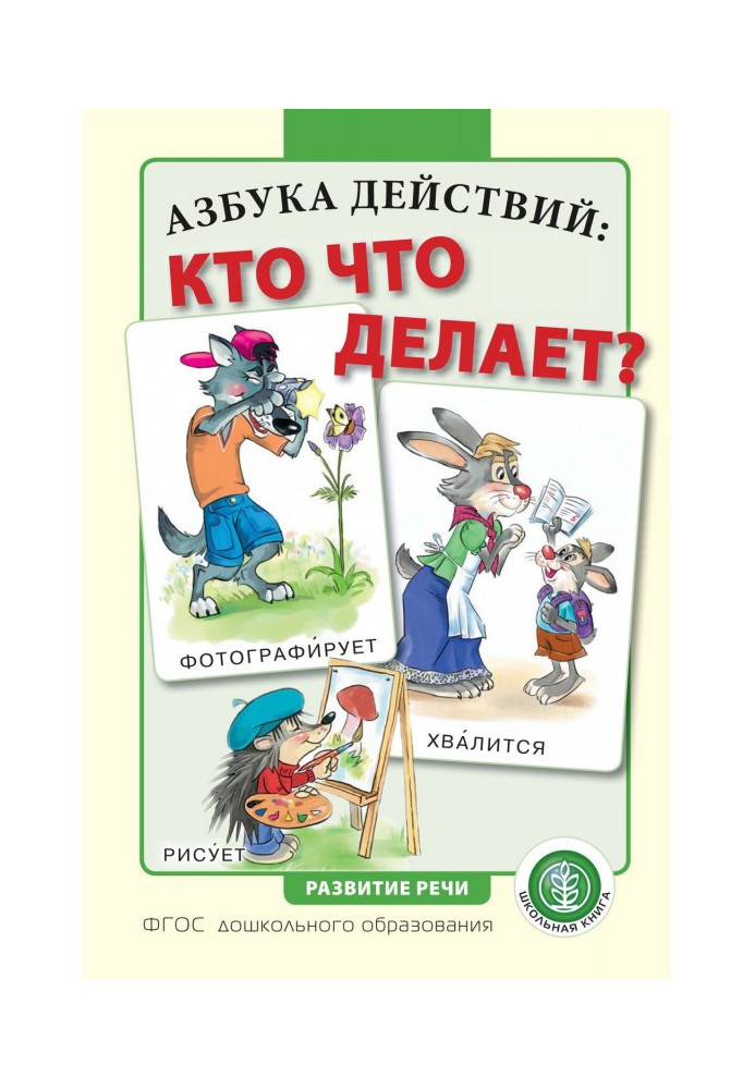 Азбука действий: кто что делает?