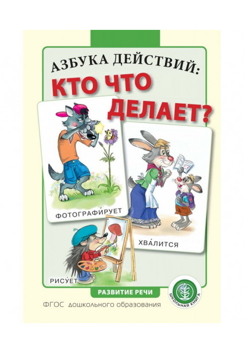 Абетка дій: хто що робить?