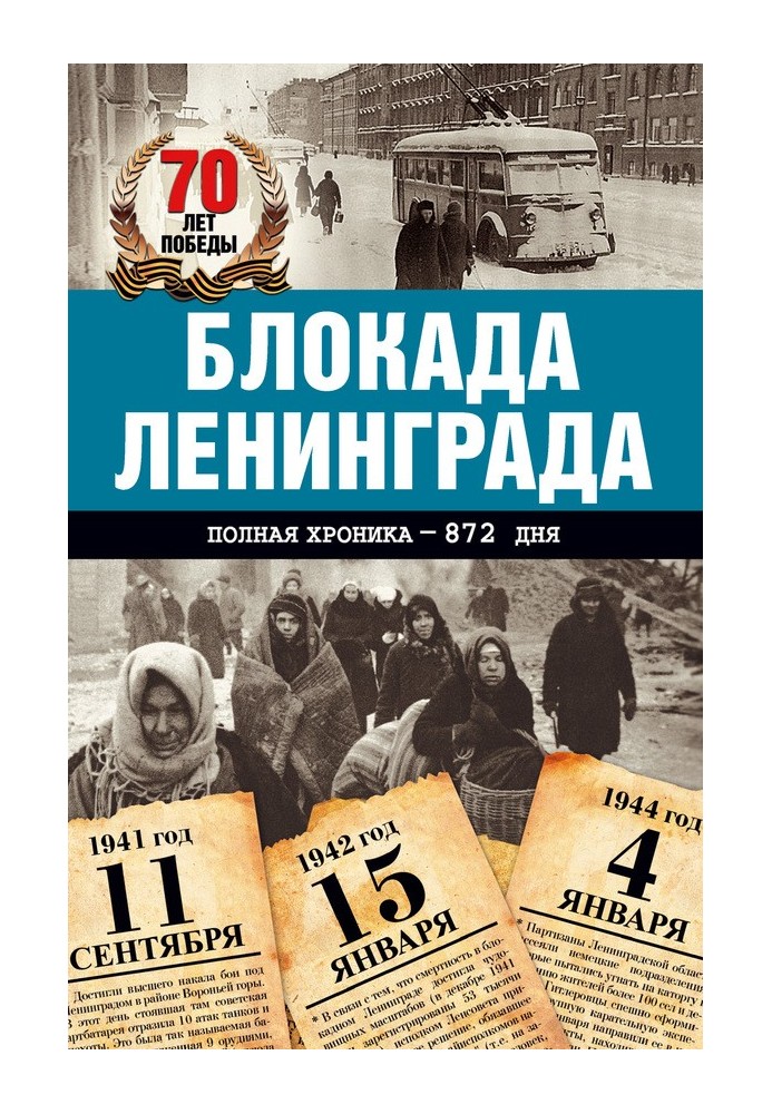 Блокада Ленінграда. Повна хроніка – 900 днів та ночей