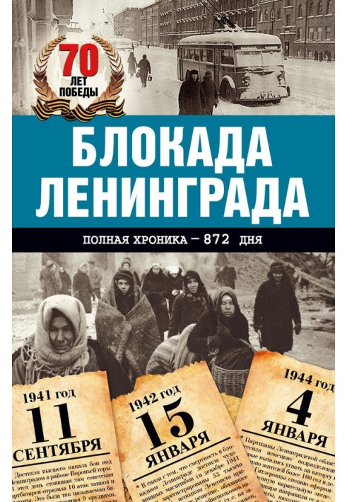 Блокада Ленінграда. Повна хроніка – 900 днів та ночей