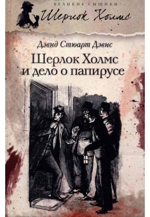 Sherlock Holmes and the Case of the Papyrus (collection)