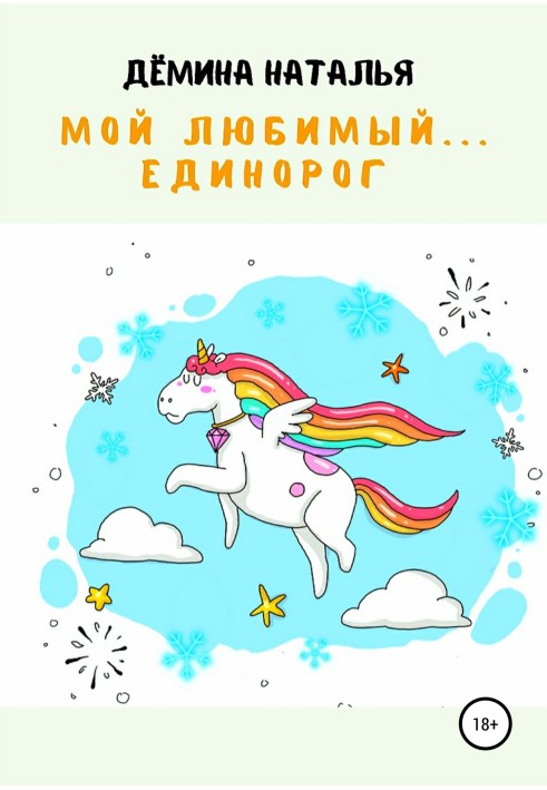 My favorite... Unicorn