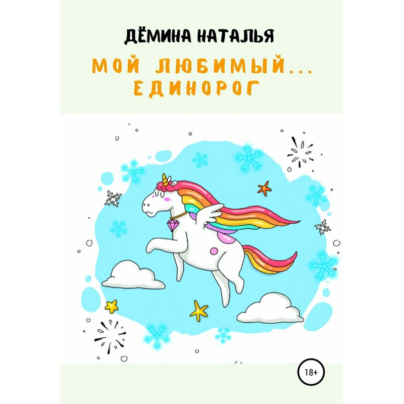 My favorite... Unicorn