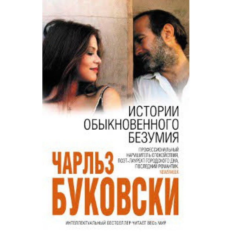 Stories of Ordinary Madness