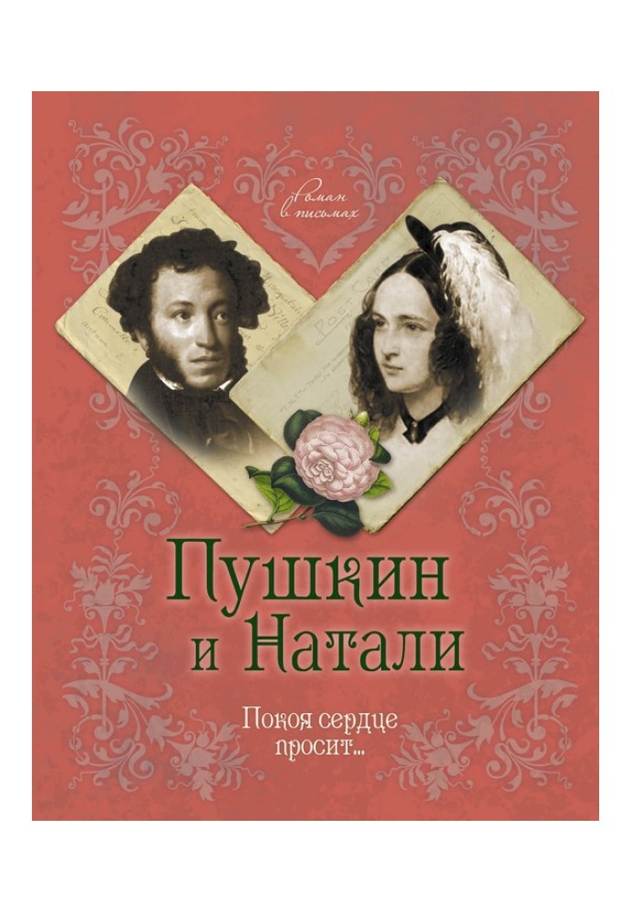 Пушкін та Наталі. Спокою серце просить…