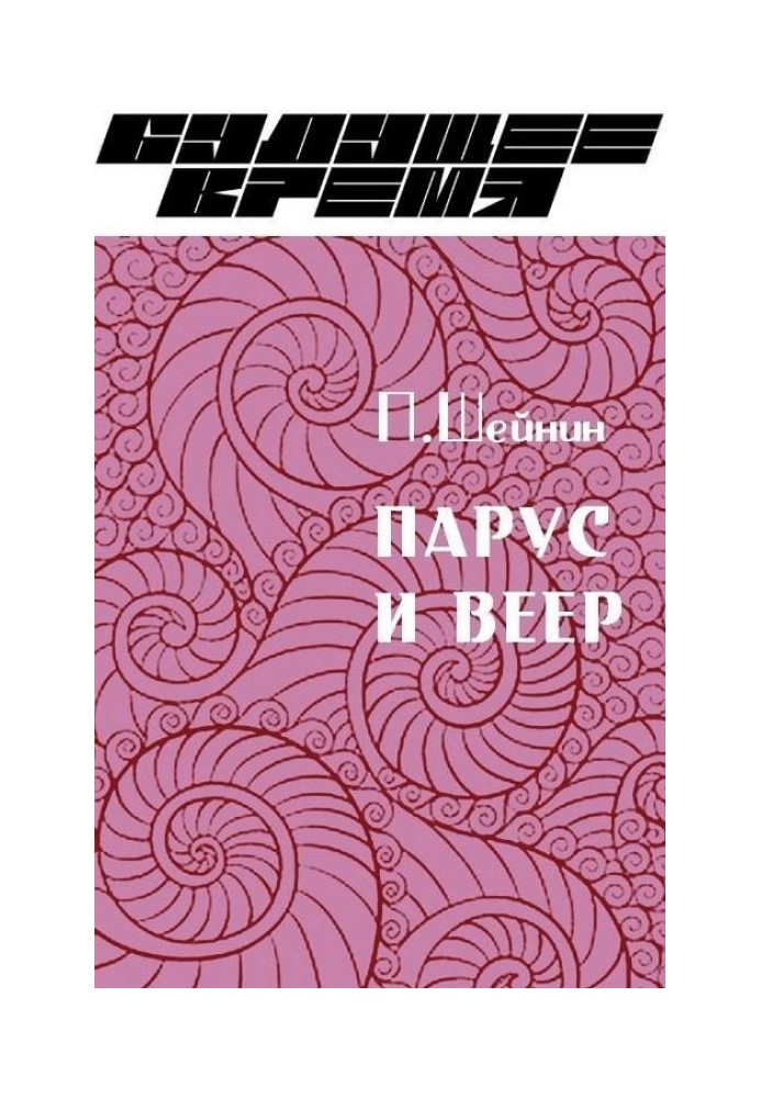 Парус и веер