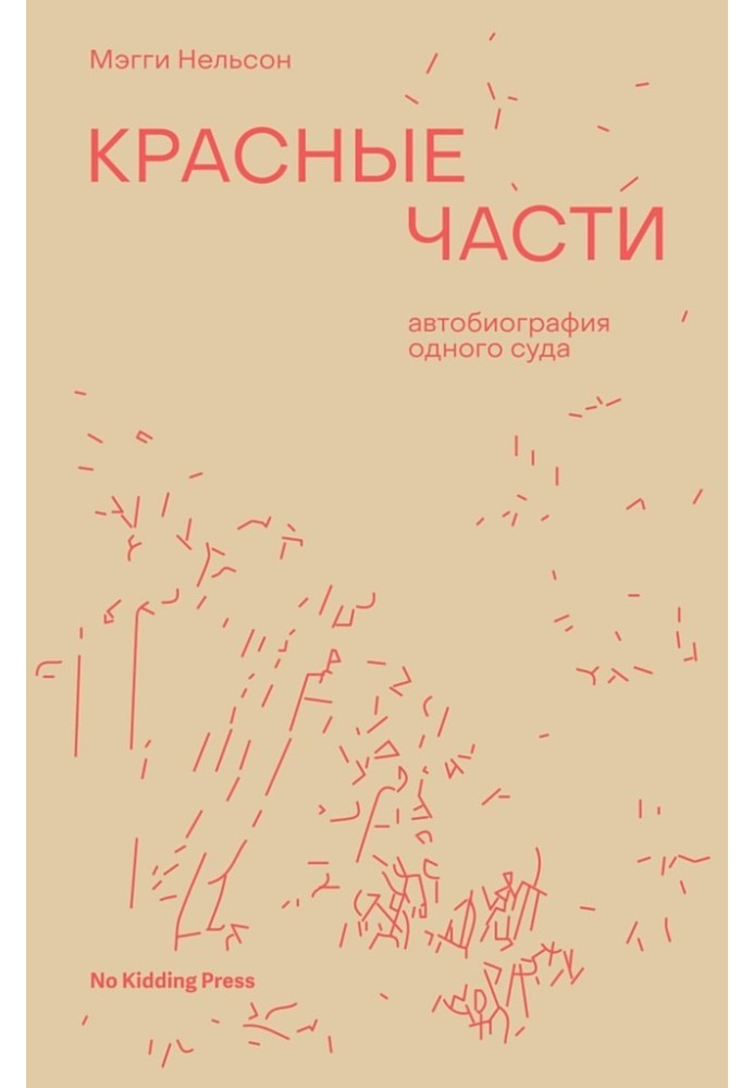 Червоні частини. Автобіографія одного суду