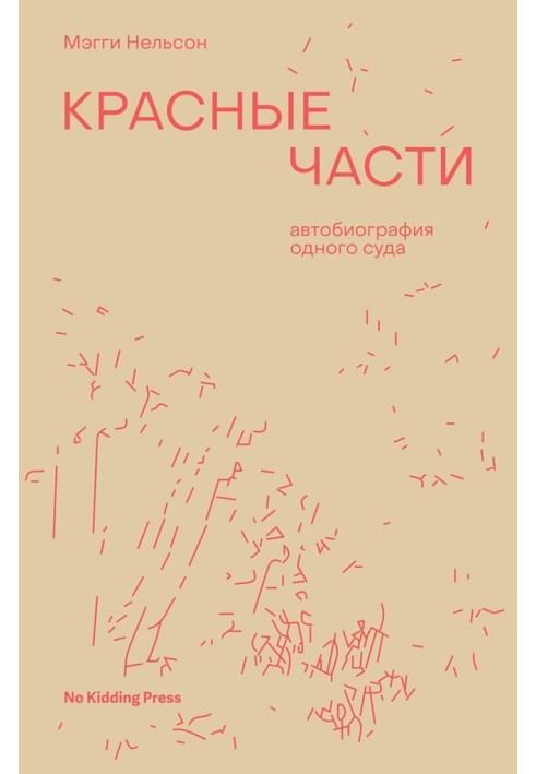 Червоні частини. Автобіографія одного суду