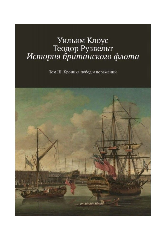 History of the British Navy. Volume III. Chronicle of victories and defeats