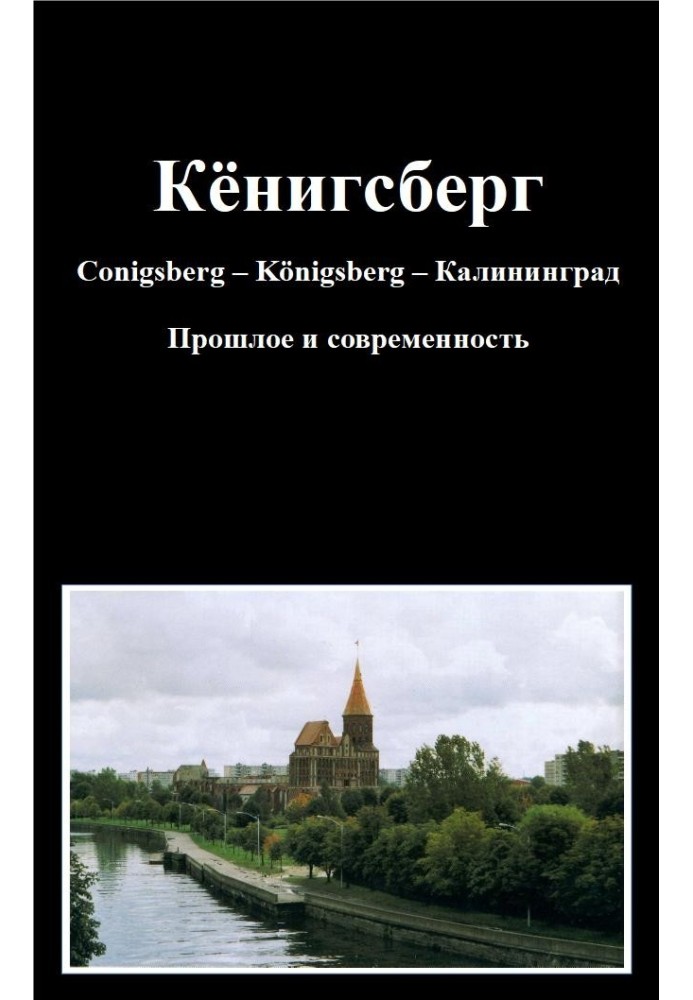 Кенігсберг Conigsberg – Kӧnigsberg – Калінінград Минуле та сучасність