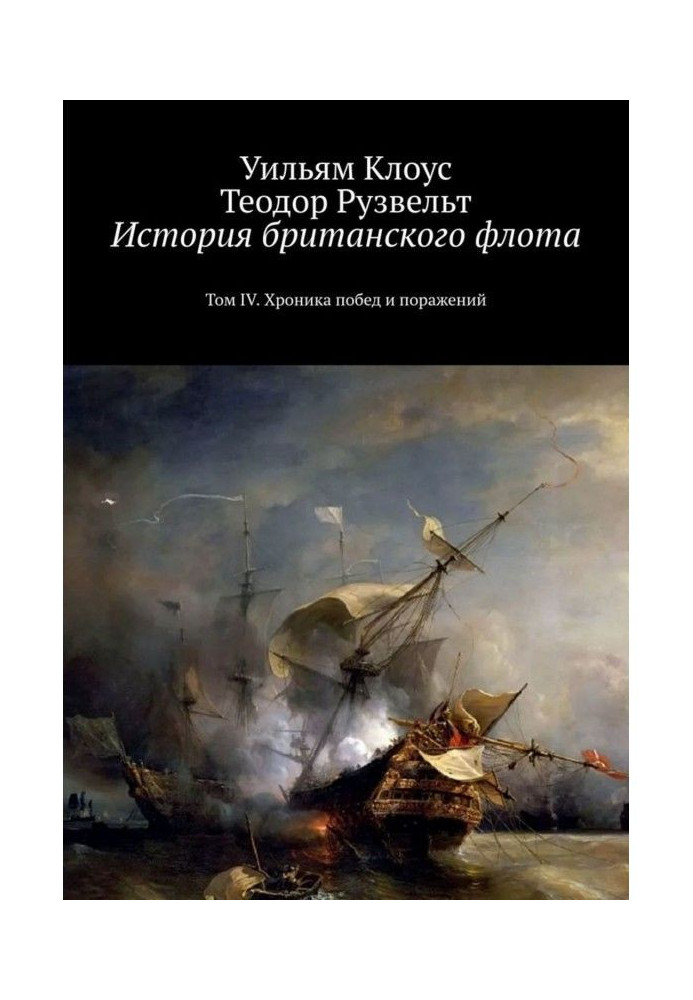 History of the British Navy. Volume IV. Chronicle of victories and defeats