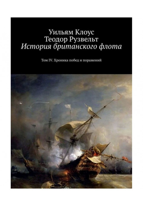 History of the British Navy. Volume IV. Chronicle of victories and defeats