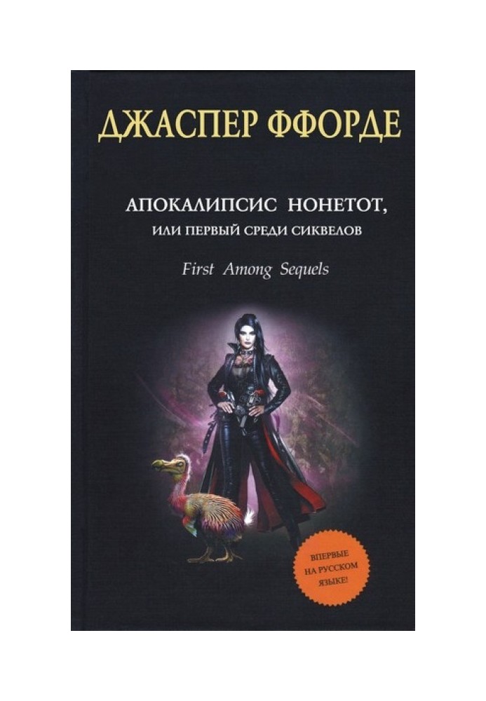 Апокаліпсис Нонетот, або Перший серед сіквелів