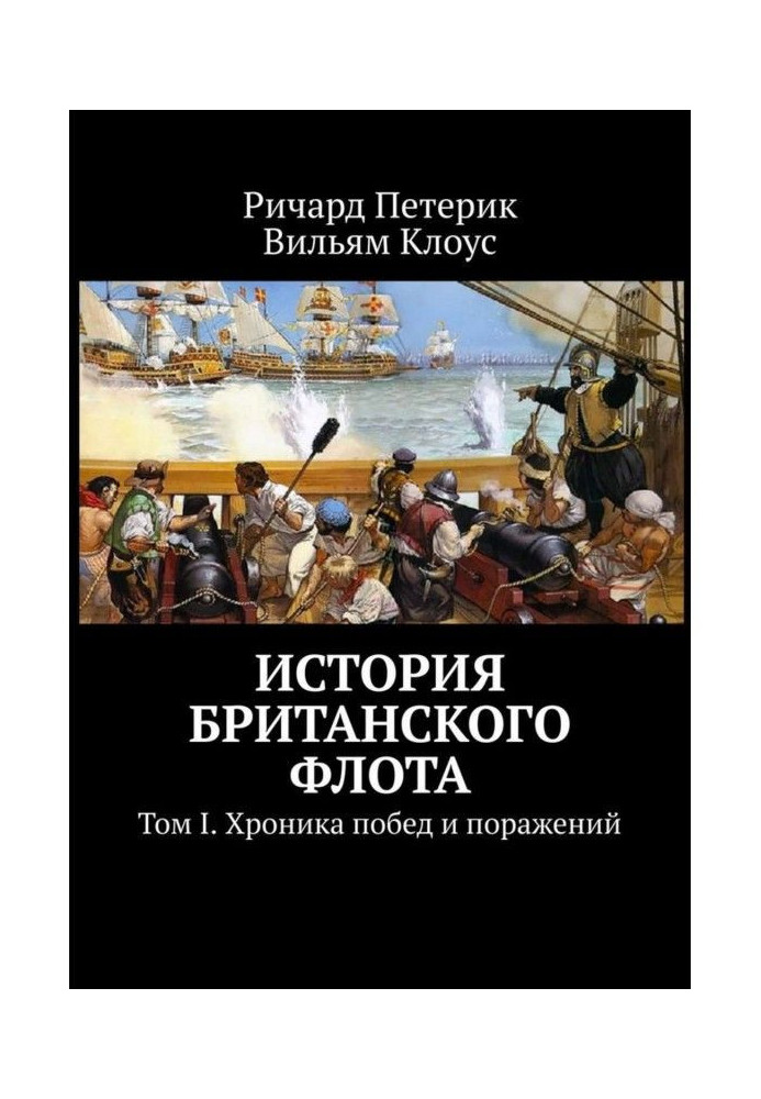 Історія англійського флоту. Том I. Хроніка перемог та поразок