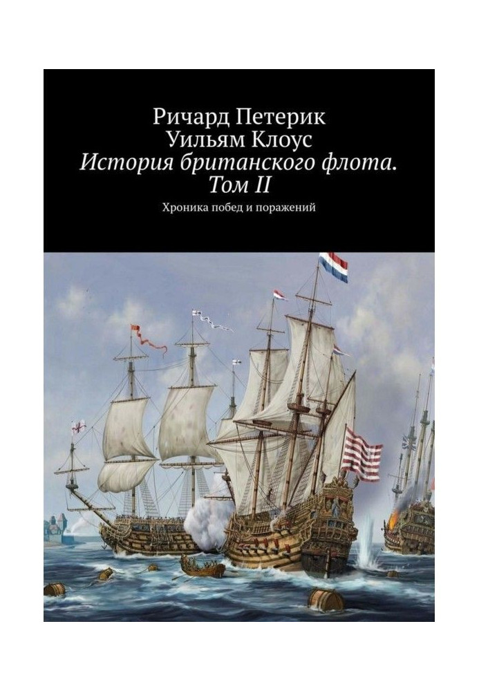 History of the British Navy. Volume II. Chronicle of victories and defeats