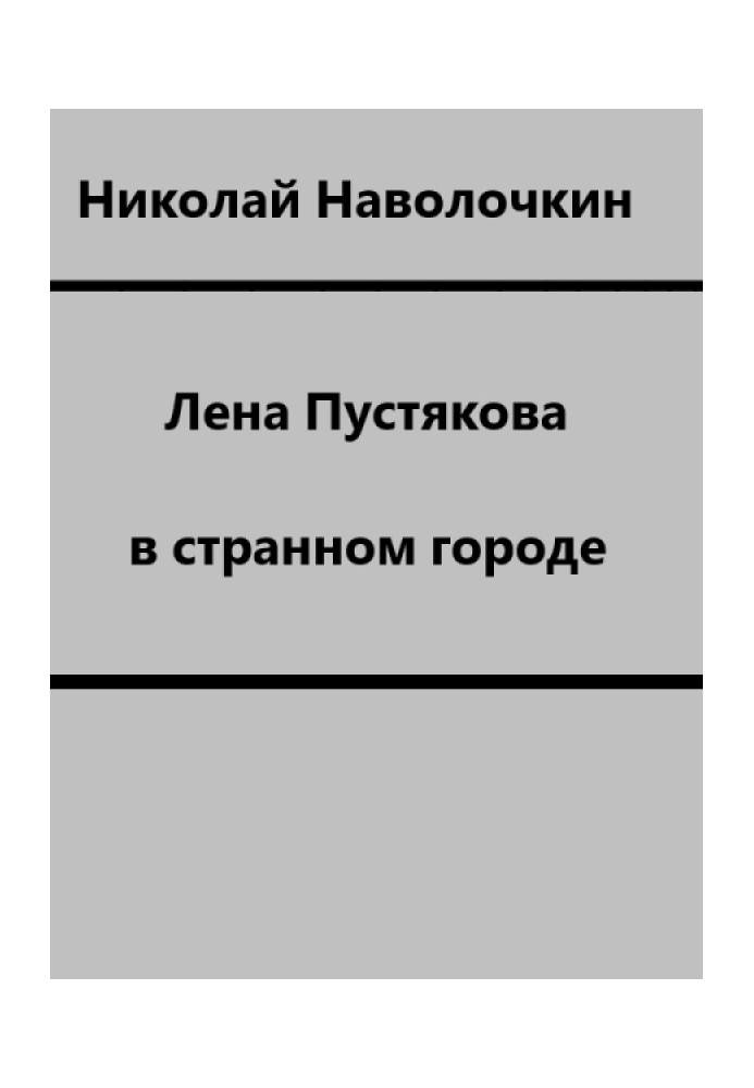 Олена Пустякова у дивному місті