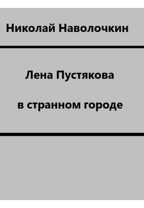 Олена Пустякова у дивному місті