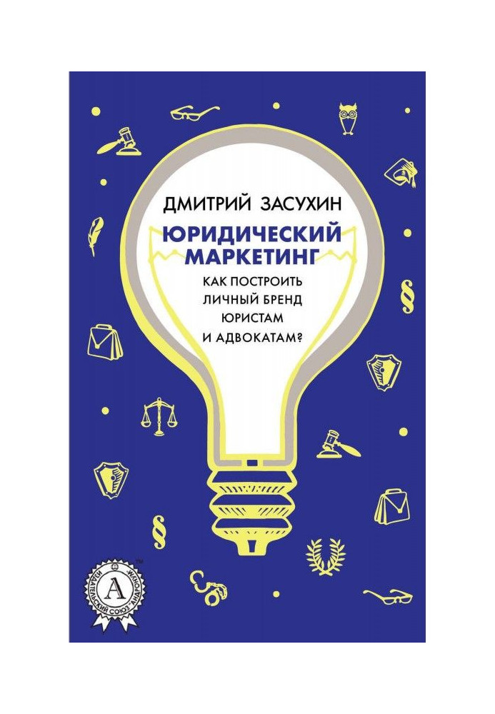 Юридический маркетинг. Как построить личный бренд юристам и адвокатам?