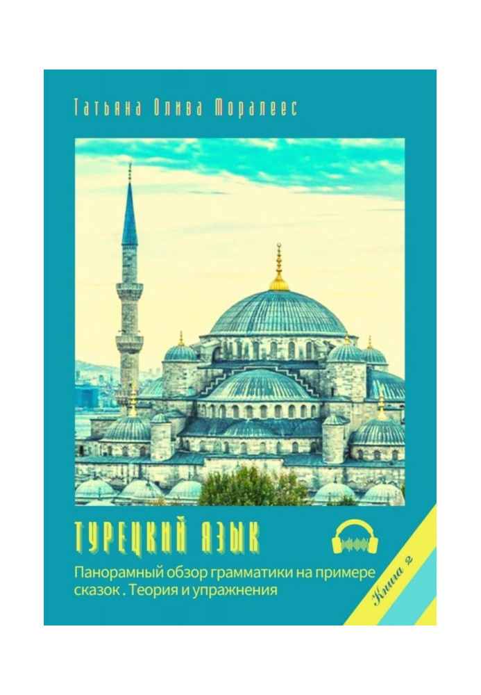 Турецька мова. Панорамний огляд граматики на прикладі казок. Книга 2. Теорія і вправи