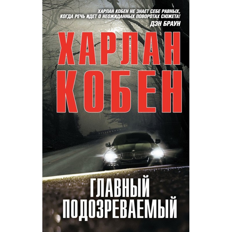 Головний підозрюваний