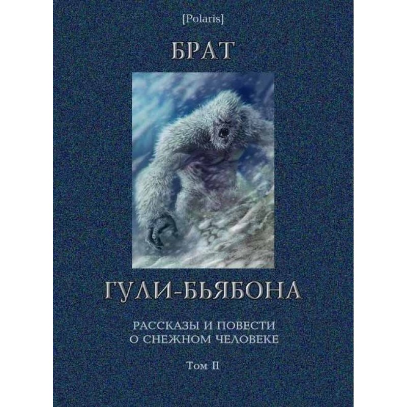 Brother of Guli-byabon