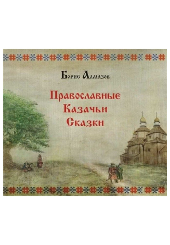 Orthodox Cossack tales