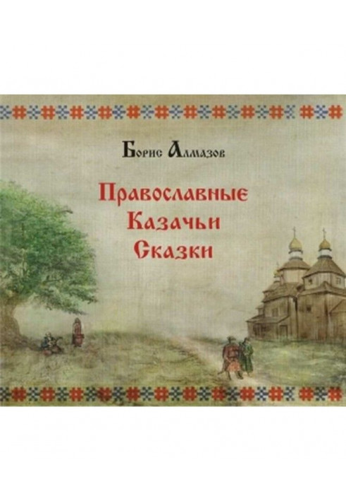 Orthodox Cossack tales